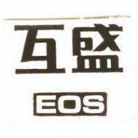 互盛 EOS