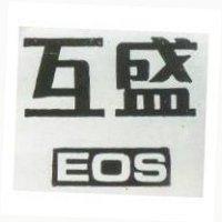 互盛 EOS