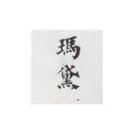 瑪黛