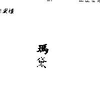瑪黛
