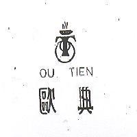 歐典及圖 OU TIEN
