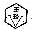 玉珍及圖