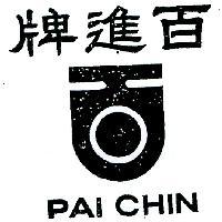 百進牌及圖