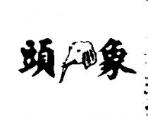 象頭牌
