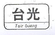 台光 TAIR GUANG