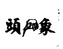 象頭牌