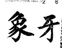 象牙牌