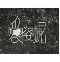愛姿妮