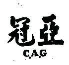 冠亞 C.A