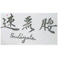 速麗腰 SULIYAIE