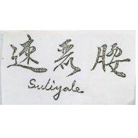 速麗腰 SULIYALE