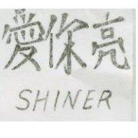 愛你亮 SHINER