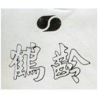 鶴齡及圖