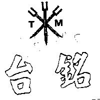 台銘及圖