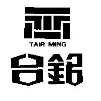 台銘及圖 TAIR MING
