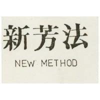 新芳法 NEW METHOD