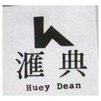 滙典 HUEY DEAN 及圖