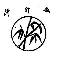 金竹牌