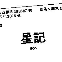 星記 501