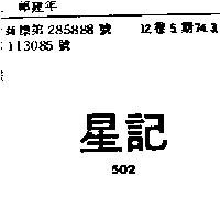 星記 502