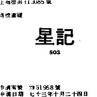 星記 503