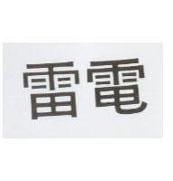 電電