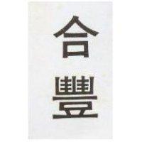 合豐