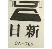 日新 OA – 767 及圖