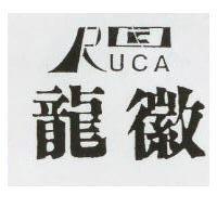 龍徽及圖 RUCA