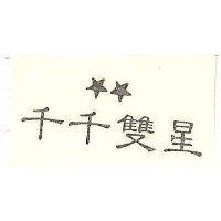 千千雙星及圖