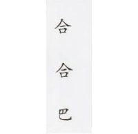 合合巴