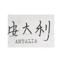 安大利 ANTALIA
