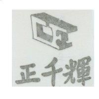 正千輝及圖 CF