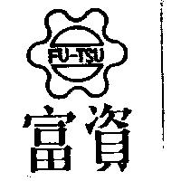 富資 FU-TSU 及圖