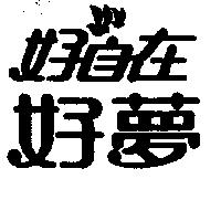 好自在好夢
