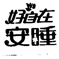 好自在安睡及圖