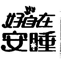 好自在安睡