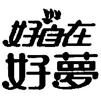 好自在好夢及圖