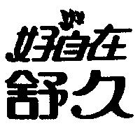 好自在舒久