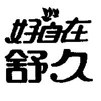 好自在舒久及圖