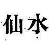 仙水
