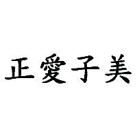正愛子美