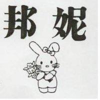 邦妮及圖