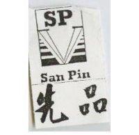先品 SAN PIN 及圖