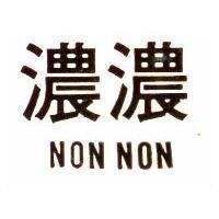 濃濃 NON NON