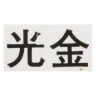 金光