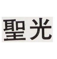 聖光