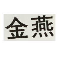 金燕