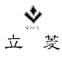 立菱及圖タチビシ