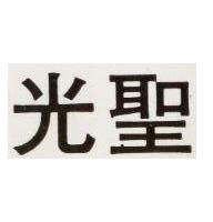 聖光